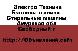 Электро-Техника Бытовая техника - Стиральные машины. Амурская обл.,Свободный г.